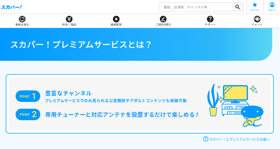 スカパー！系4サービスの違い