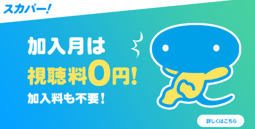 スカパーは加入月無料