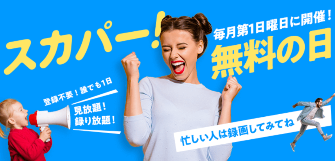 スカパーは毎月第一日曜日は無料