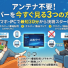 スカパーをアンテナなしで契約する方法【問題ありません】